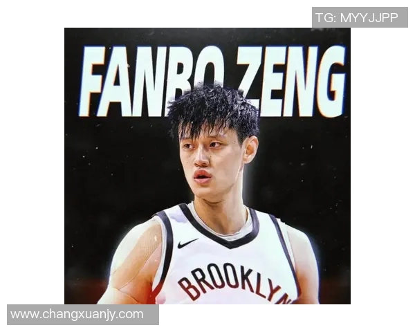曾凡博携手美方经纪人再战NBA未来前景令人期待