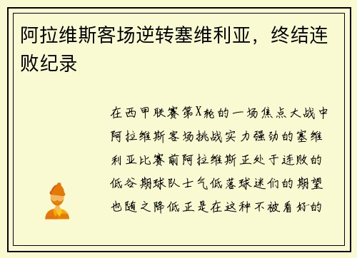 阿拉维斯客场逆转塞维利亚，终结连败纪录