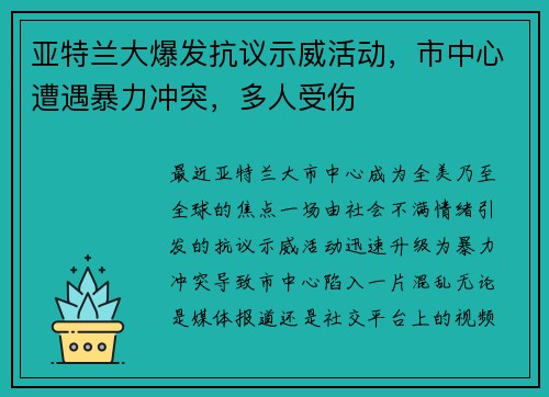 亚特兰大爆发抗议示威活动，市中心遭遇暴力冲突，多人受伤