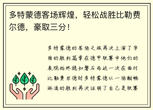 多特蒙德客场辉煌，轻松战胜比勒费尔德，豪取三分！