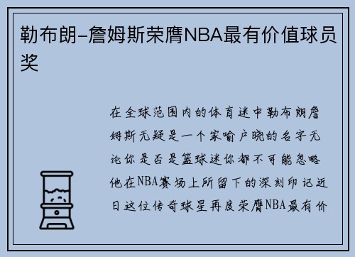 勒布朗-詹姆斯荣膺NBA最有价值球员奖