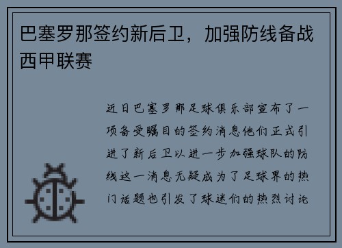 巴塞罗那签约新后卫，加强防线备战西甲联赛
