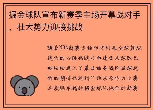 掘金球队宣布新赛季主场开幕战对手，壮大势力迎接挑战