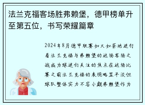 法兰克福客场胜弗赖堡，德甲榜单升至第五位，书写荣耀篇章