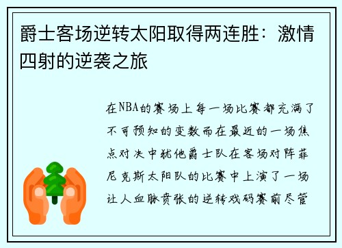 爵士客场逆转太阳取得两连胜：激情四射的逆袭之旅