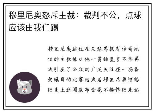 穆里尼奥怒斥主裁：裁判不公，点球应该由我们踢