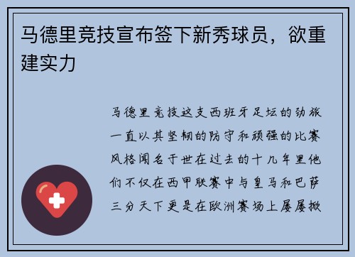 马德里竞技宣布签下新秀球员，欲重建实力