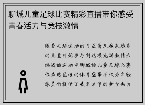 聊城儿童足球比赛精彩直播带你感受青春活力与竞技激情